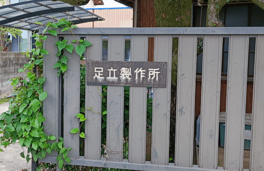 足立製作所看板2